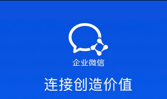 企業(yè)微信 企業(yè)微信