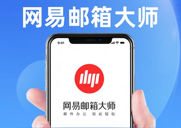 網(wǎng)易郵箱 網(wǎng)易郵箱