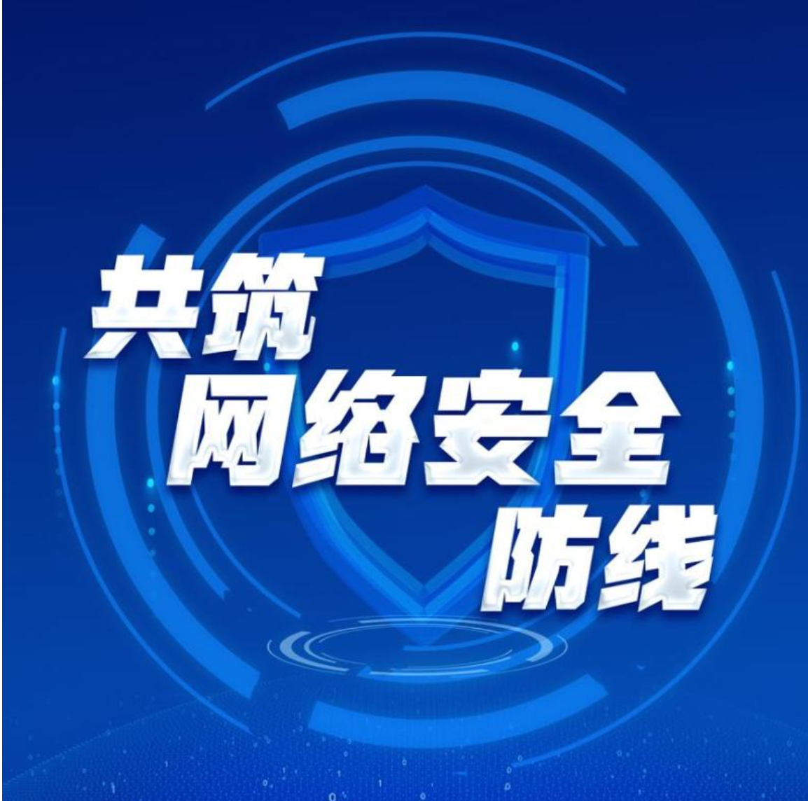 夯實網(wǎng)絡(luò)安全責任 共筑網(wǎng)絡(luò)安全防線 夯實網(wǎng)絡(luò)安全責任 共筑網(wǎng)絡(luò)安全防線