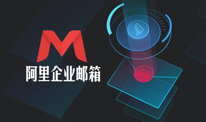 阿里云企業(yè)郵箱動態(tài)郵件組導出成員列表